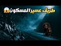 رعب حقيقي في طريق عسير سالم يواجه الجن وجها لوجه 