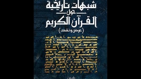عرض كتاب: شبهات تاريخية حول القرآن الكريم