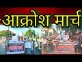 बलात्कार हत्या के मामलों को लेकर जमालपुर में आक्रोश मार्च निकला गया