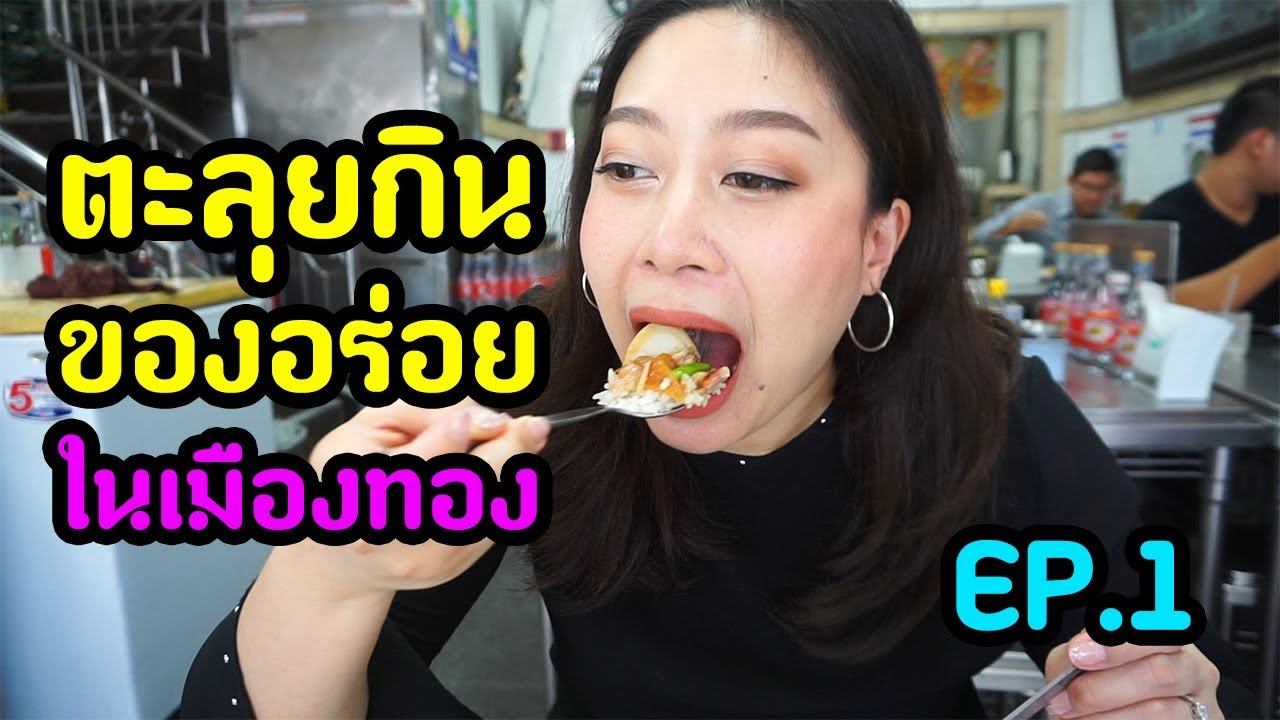 BimIsHungry ตะลุยกินของอร่อยในเมืองทอง EP.1