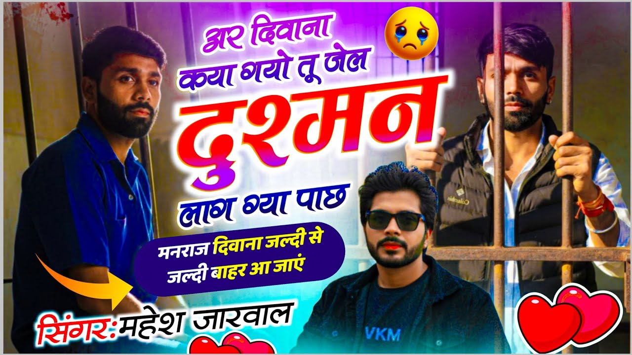 मनराज दिवाना जेल जाने पर सोंग || अर दिवाना कया गयो तू जेल दुश्मन लाग ग्या पाछ | Singer Mahesh Jarwal