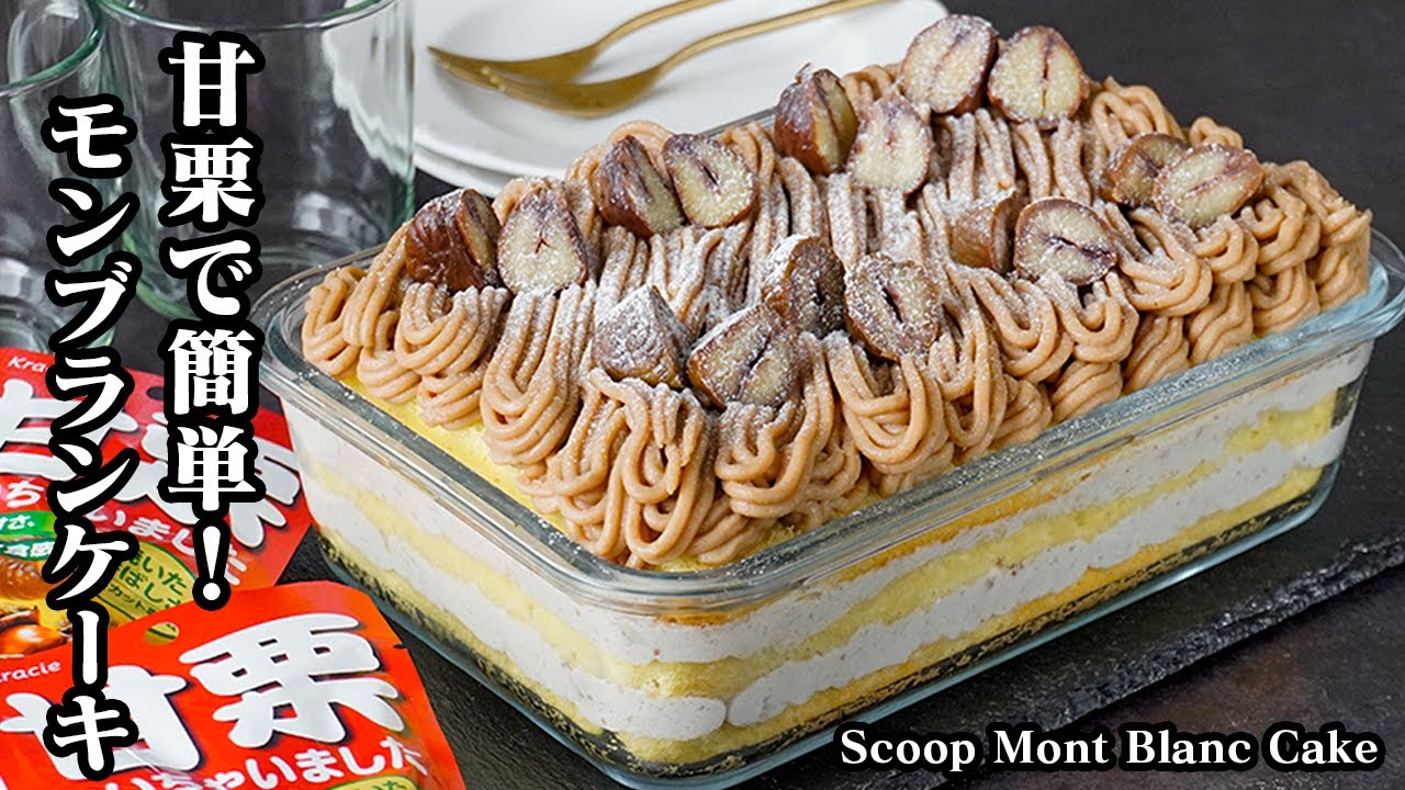 モンブランケーキの作り方｜甘栗で簡単＆本格モンブラン！重ねるだけで完成♪甘栗クリームたっぷり！絶品スイーツレシピ・おやつ・スコップケーキ！-Mont Blanc Cake-【料理研究家ゆかり】