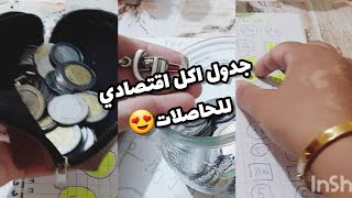 🔥تقسيم ميزانية الاسبوع 4 من اكتوبر 🔥قائمة مشترياتي🔥 جدول اكل المقتصدات 🔥شحال بقالي في الاظرفة 🔥