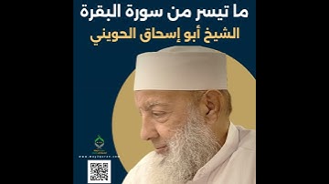 الشيخ أبو إسحاق الحويني |من سورة البقرة Sheikh Abu Ishaq al-Huwaini | From Surat al-Baqarah