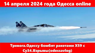 14 апреля 2024 года Одесса online.Тревога.Одессу бомбят ракетами Х59 с Су34.Взрывы(odessavlog)