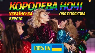 Оля Полякова — Королева Ночі (Українська Версія) 100% UA