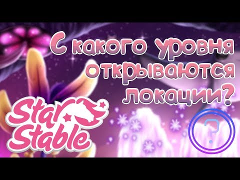 Видео: Прочитайте описание! 🙏🏻 |「SSO」◊ С какого уровня открываются локации ◊