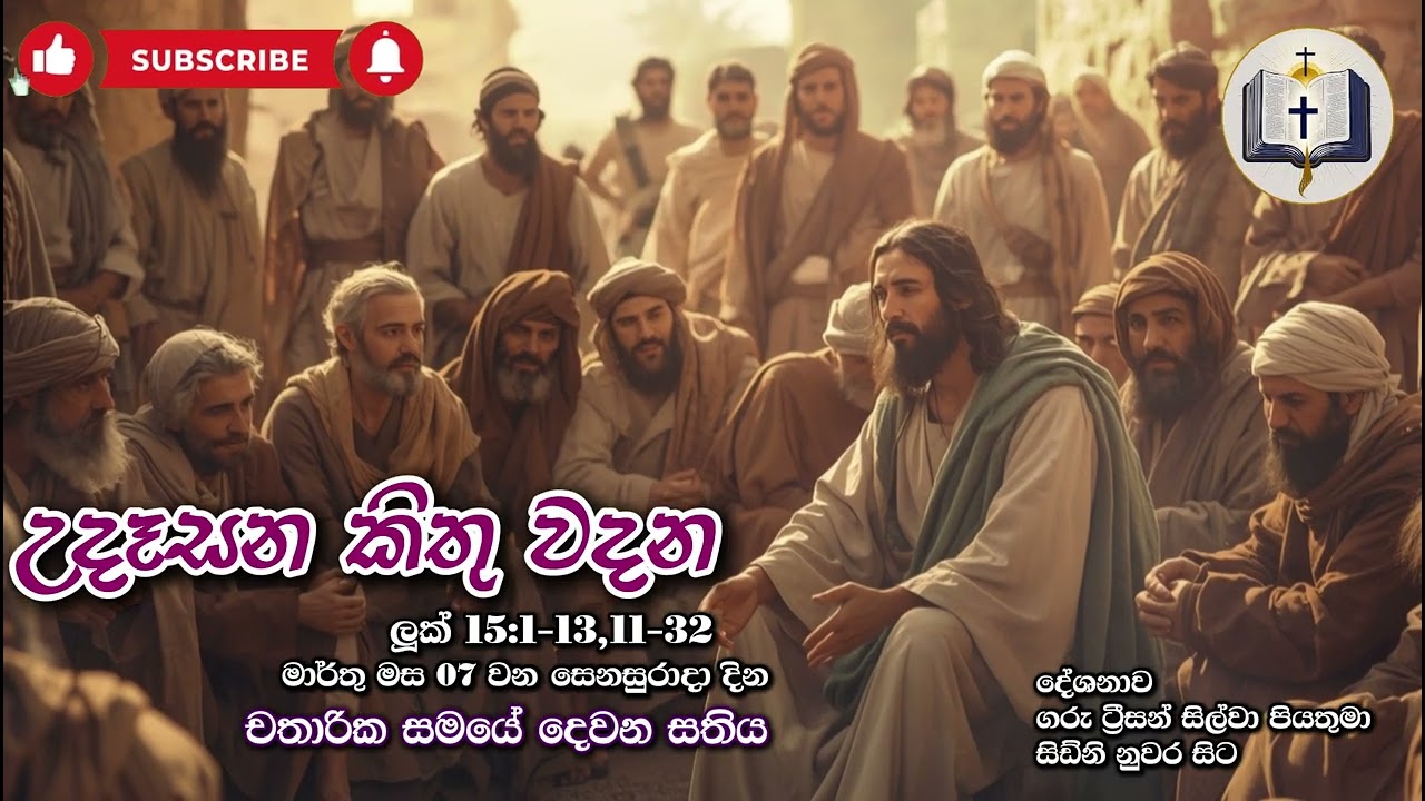 උදෑසන කිතු වදන | Morning Catholic Thought | 2025-03-07 | චතාරික සමය දෙවන සතිය | Luke 15:1-3,11-32