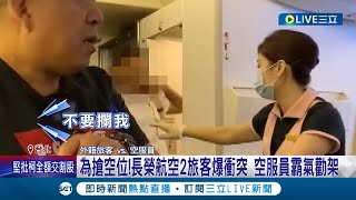 為搶空位真掃興! 長榮航空2旅客爆衝突 空服員霸氣勸架 通報美方航警逮處理後續 長榮航空:滋事零容忍│記者 徐湘芸 鄭翔仁│【LIVE大現場】20240508│三立新聞台