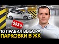 Как правильно выбрать паркинг в ЖК - 10 ПРАВИЛ от эксперта по недвижимости