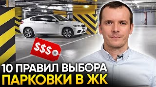 Как правильно выбрать паркинг в ЖК - 10 ПРАВИЛ от эксперта по недвижимости