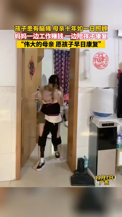 🤍 孩子患有脑瘫，母亲十年如一日照顾，一边工作赚钱一边陪孩子康复。“真正的坚强，是日复一日不曾放弃的爱。”愿伟大的母亲和孩子早日迎来曙光。🤍 #爱 #母爱 #坚强 #感人 #亲情 #正能量 #康复希望