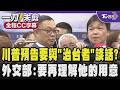 【全程CC字幕】川普預告要與「治理台灣的人」談話? 外交部:要再理解他的用意 川習談軍售碰觸六項保證?外交部政務次長陳明祺:美國對台政策不變｜TVBS新聞