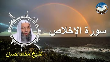 تلاوة رائعة لسورة الإخلاص بصوت القارىء الشيخ محمد حسان