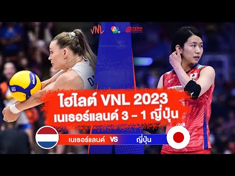 ไฮไลต์ VNL 2023 เนเธอร์แลนด์ 3 - 1 ญี่ปุ่น | 30 มิ.ย. 2566