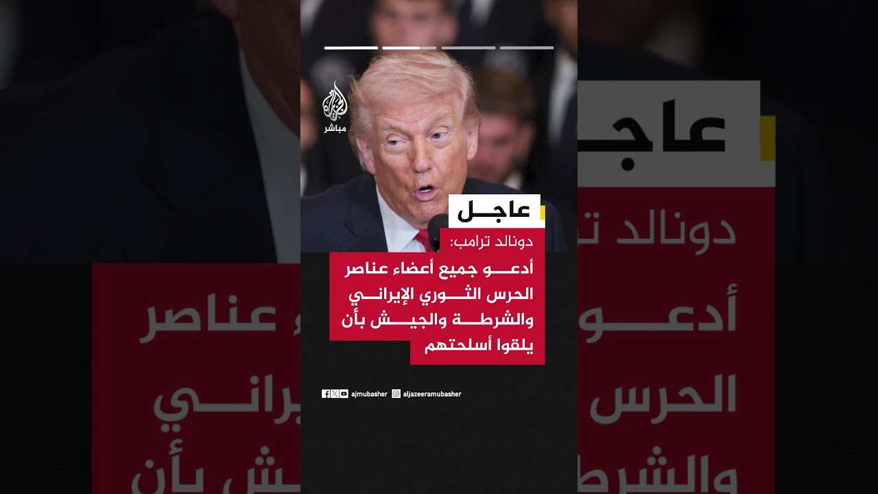 دونالد ترامب: الإيرانيون يطلبون مني إبرام اتفاق وأنا قلت لهم أنكم متأخرون