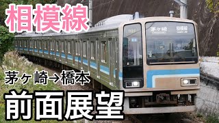 【前面展望】JR相模線 橋本行き《茅ヶ崎駅→橋本駅》205系500番台