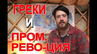 Почему греки не сделали промышленную революцию (вопр. 5) (Понеделник с подписчиками) Почему греки не сделали промышленную революцию (вопр. 5) (Понеделник с подписчиками)