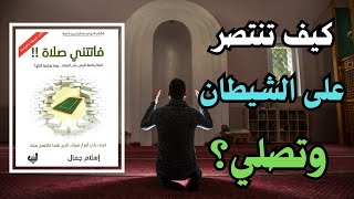 كيف تنتصر على الشيطان وتصلي؟ │ من كتاب │ فاتتني صلاة │ إسلام جمال