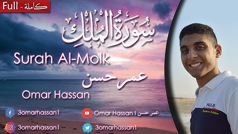 السورة المنجية من عذاب القبر | سورة الملك (كاملة) | القارئ عمر حسن | تلاوة هادئة خاشعة