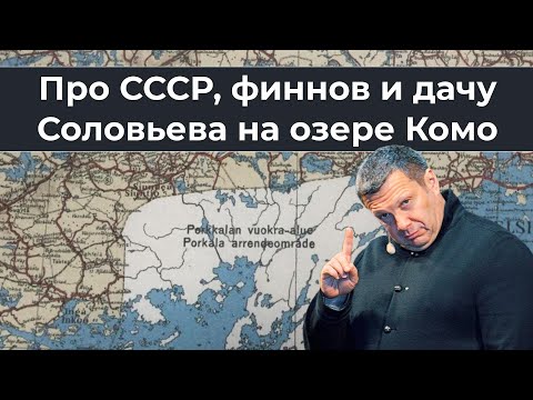 Про СССР, финнов и дачу Соловьева на озере Комо