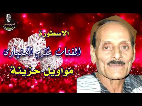 الفنان مكرم المنياوى موال الست لما حكمت