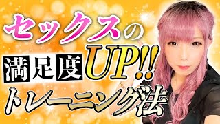 【女性必見】今のセックスに満足していないなら見てください