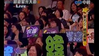 超級星光大道 20100514 pt.21/21 邊品憲-愛是永恆