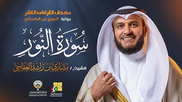 سورة النور برواية الدوري عن الكسائي | الشيخ مشاري راشد العفاسي | Surah An-Nur Mishary Alafasy