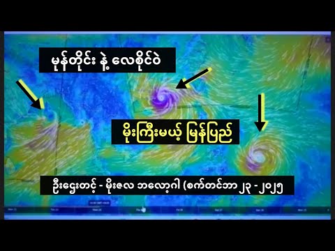 မုန်တိုင်းနဲ့ လေစိုင်ဝဲကြောင့် မြန်မာပြည်မိုးကြီးမယ်  - ဦးဌေးတင့် - မိုးဇလဘလော့ဂါ စက်တင်ဘာ ၂၃