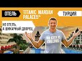 Полный и эксклюзивный обзор отеля Titanic Mardan Palace 5* / отдых в Турции 2022