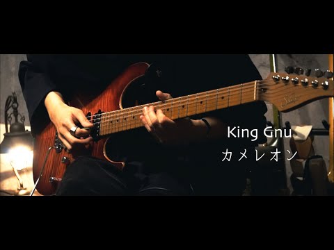 King Gnu - カメレオン(Guitar cover)