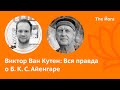 Виктор Ван Кутен \ Victor Van Kooten: травма позвоночника, сближение, расставание с методом Айенгара