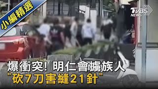 爆衝突! 明仁會擄族人「砍7刀害縫21針」｜TVBS新聞 @TVBSNEWS02