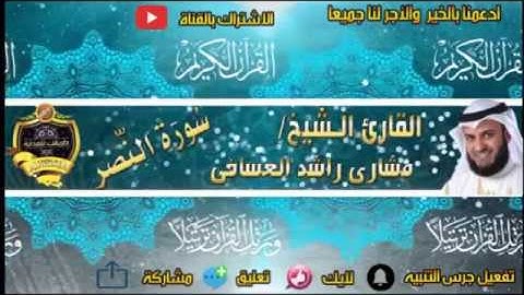 110- سورة النصر كاملة - مشارى راشد - تلاوة هادئة