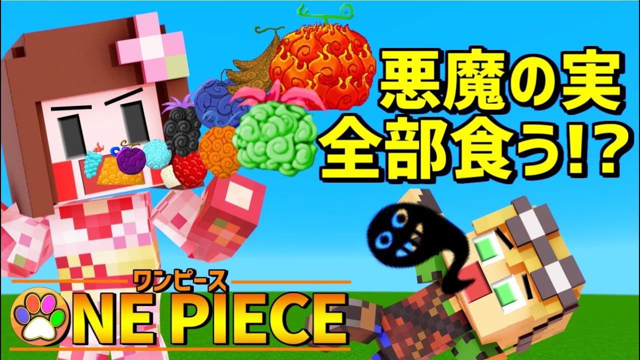マイクラ 最新ワンピースmodで縛りプレイの新シリーズ 完食 One Piece Ep1 Youtube