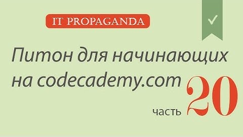 ПК020 - Уроки питона на Codecademy на русском - Списки и функции в Питоне