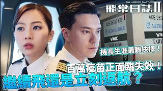 百萬疫苗正面臨失效!恆溫系統因惡劣天氣故障,郭柏妍崩潰驚覺溫度不對!朱敏瀚面臨機長生涯最難抉擇!|飛常日誌II|第3集精華|馬國明|高海寧|劉穎鏇|周嘉洛|朱敏瀚|郭柏妍|2026港劇精華|TVB劇集