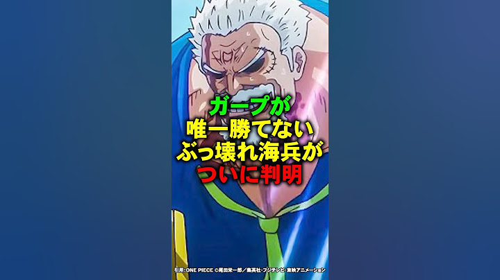 ガープが唯一勝てないぶっ壊れ海兵が判明【ワンピース】 #Shorts