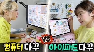 금손의 아이패드 다꾸 vs 똥손의 컴퓨터 다꾸..! 과연 누가 더 잘할까?!