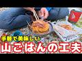 山の夜を楽しむためのアイテムと食料アイディア【食料パッキング④】