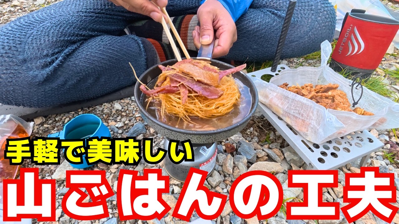 山の夜を楽しむためのアイテムと食料アイディア【食料パッキング④】