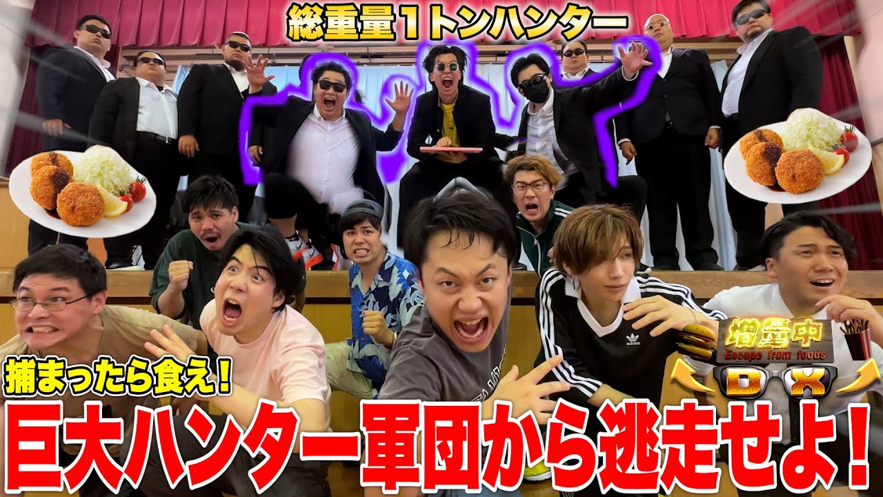 【増量中DX】総重量１トンの巨大ハンター軍団に捕まったら即食べさせられる鬼ごっこが理不尽ヤンキー過ぎて無理www【第2回メンチカツ編】