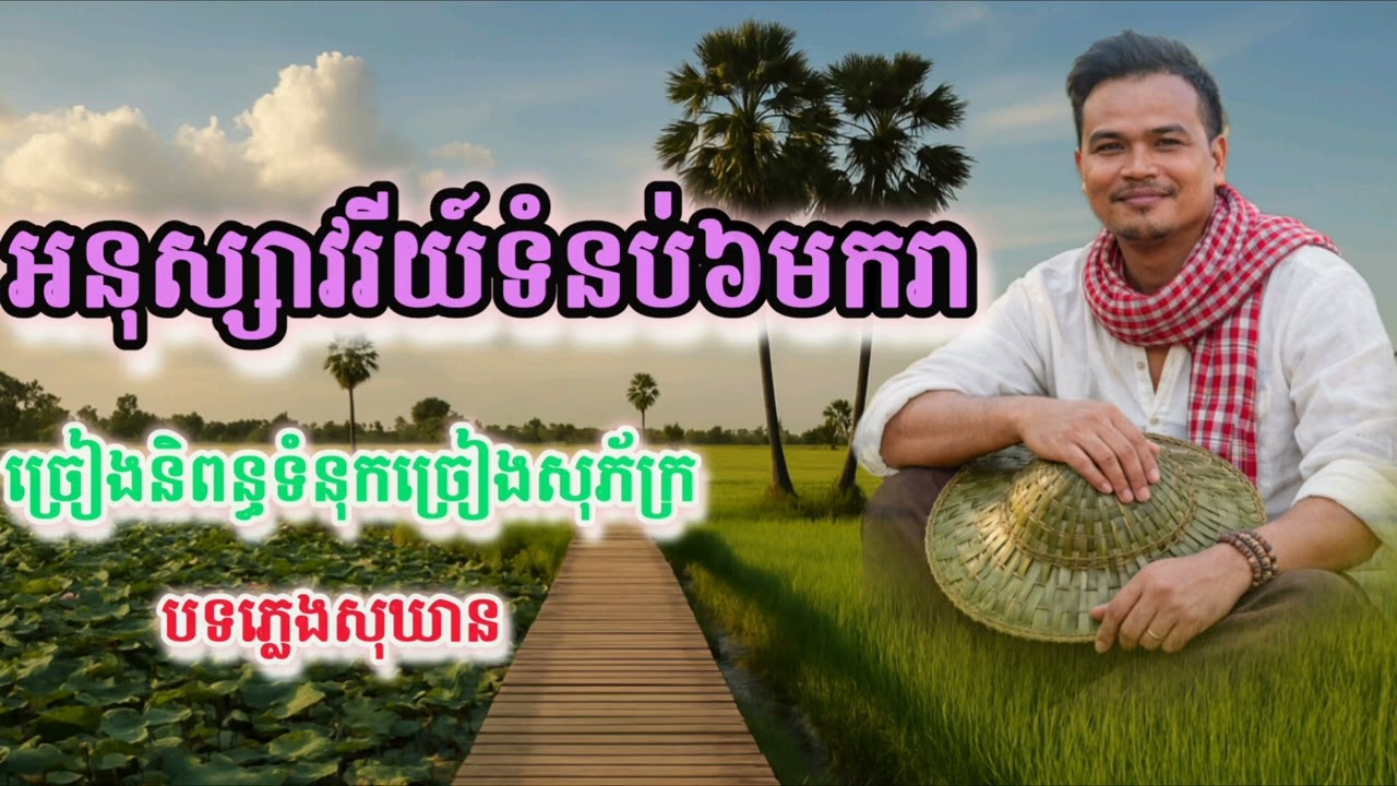 #អនុស្សាវរីយ៍ទំនប់៦មករា #ច្រៀងនិពន្ធទំនុកច្រៀងសុភ័ក្រ #បទភ្លេងសុឃាន