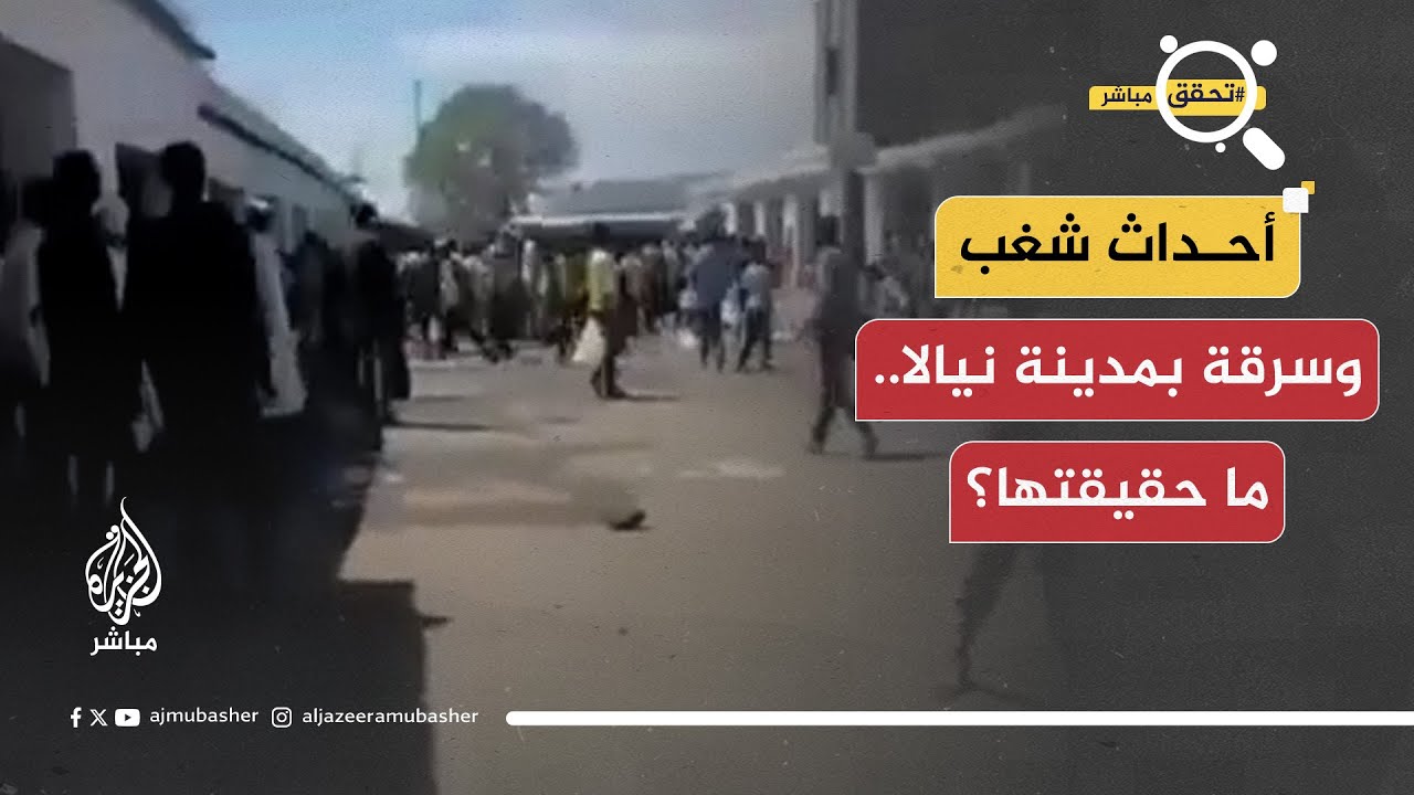 تداول ناشطون مقطعا مصورا قيل إنه يوثق اندلاع فوضى في السوق الكبيرة بمدينة نيالا.. ما حقيقته؟
