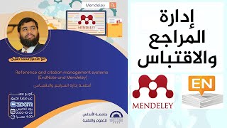 دورة ادارة المراجع والاقتباس باستخدام اندنوت EndNote - من البداية حتى الاحتراف (الجزء الأول)