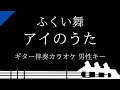 【ギター伴奏カラオケ】アイのうた / ふくい舞【男性キー】
