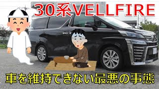 ★突然訪れる最悪の事態★こんな時にデカいミニバンを維持できるか?! ヴェルファイア 30系 2.5Z(VELLFIRE) ★突然訪れる最悪の事態★こんな時にデカいミニバンを維持できるか?! ヴェルファイア 30系 2.5Z(VELLFIRE)