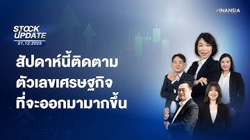🔴Live รายการ Finansia Stock Update ประจำวันที่ 1 ธ.ค. 2568