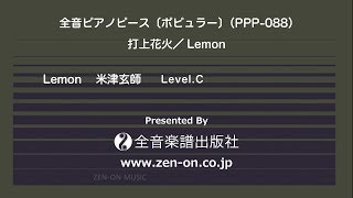 zen-on piano solo 「Lemon」（米津玄師）　全音ピアノピース〔ポピュラー〕（PPP-088）